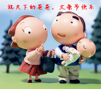 父亲节快乐