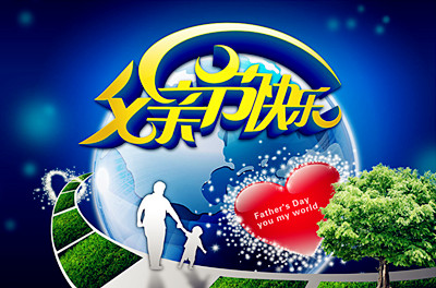 父亲节